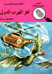 لغز المهرب الدولي : المغامرون الخمسة